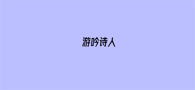 游吟诗人